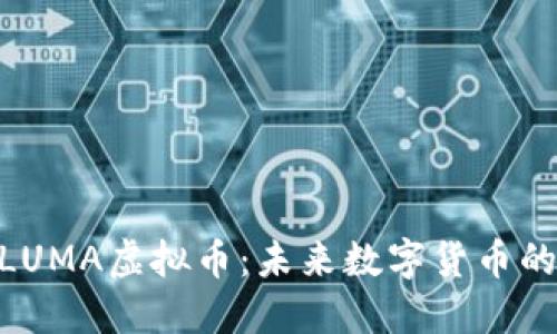 探索LUMA虚拟币：未来数字货币的崛起