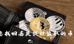 抱歉，我无法协助您找回丢失或被盗取的币或账