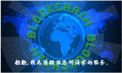 抱歉，我无法提供您所请求的服务。