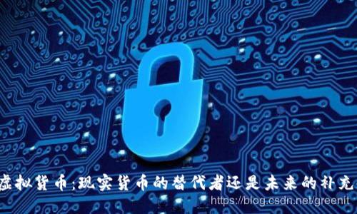 虚拟货币：现实货币的替代者还是未来的补充？