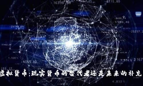 虚拟货币：现实货币的替代者还是未来的补充？