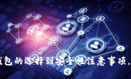 如何高效安全地进行虚拟钱包转币/  
虚拟钱包, 转币, 加密货币/guanjianci  

引言  
随着科技的进步和数字货币的崛起，虚拟钱包在我们的日常生活中扮演着越来越重要的角色。虚拟钱包不仅支持多种加密货币的存储与管理，还提供方便的转币功能，让用户能够高效、安全地进行数字资产的转移。本文将为您详细解析虚拟钱包转币的各个方面，包括转币的方式、过程中的注意事项，以及如何确保资产的安全性。  

什么是虚拟钱包？  
虚拟钱包，亦称数字钱包，是一种存储加密货币的电子工具。它可以是软件（如手机应用、电脑程序）或者硬件（如专用加密货币硬件），也可以在某些情况下是纸张上记录的私钥。虚拟钱包不仅可以用于存储数字资产，还可以用于转账、收款等多种功能。  

虚拟钱包的类型  
虚拟钱包的种类主要分为以下几类：  
1. **热钱包**：这种类型的钱包连接互联网，便于用户随时随地进出资金，适合频繁交易。  
2. **冷钱包**：这种钱包不连接互联网，属于离线存储，提供了更高的安全性，适合长期存储。  
3. **纸钱包**：使用纸张记录私钥和公钥的方式，是最原始的冷存储方法。  
4. **移动钱包**：是手机应用形式的钱包，方便用户进行小额支付和转账。  
5. **桌面钱包**：安装在电脑上的钱包，通常具有较高的安全性，适合长时间持有。  
6. **硬件钱包**：专门设计的设备，用于存储私钥，常被认为是最安全的方式。  

虚拟钱包转币的步骤  
进行虚拟钱包转币操作的步骤如下：  
1. **选择合适的钱包**：根据交易需求选择热钱包或冷钱包。  
2. **获取收款地址**：向收款方索取其虚拟钱包地址，确保地址的准确性。  
3. **登录您的虚拟钱包**：使用安全的方式登录到您的虚拟钱包。  
4. **发起转账**：在钱包界面找到转账或发送的选项，输入收款地址和转账金额。  
5. **确认交易信息**：仔细检查交易信息，包括地址、金额、手续费等，确保无误。  
6. **确认并完成转账**：根据钱包的提示确认转账。部分钱包可能需要输入验证码或二次验证。  

虚拟钱包转币的手续费  
在进行虚拟钱包转币操作时，需要支付一定的手续费。手续费的大小取决于多个因素：  
1. **网络拥堵情况**：当交易量较大时，矿工的竞争会导致手续费上升。  
2. **币种类型**：不同的加密货币手续费也有所不同，如比特币的手续费通常较高，而某些小型币种的手续费则可能很低。  
3. **转账金额**：有时候，转账金额越大，相对的手续费比例可能会更低。  
4. **钱包平台的规定**：部分平台可能会尝试设置固定的手续费或者提供不同层次的服务。  

如何保证虚拟钱包的安全性？  
安全性是进行虚拟钱包转币过程中需重视的问题，以下是一些保障措施：  
1. **使用强密码**：选择复杂且难以猜测的密码，并定期更换。  
2. **启用双重验证**：许多虚拟钱包提供双重验证功能，可以加大黑客入侵的难度。  
3. **备份助记词或私钥**：一旦丢失助记词或私钥，您的资产将不可恢复，故应妥善备份，存放在安全地点。  
4. **定期更新软件**：使用最新版本的钱包软件，以获取最新的安全补丁。  
5. **注意网络安全**：尽量避免在不安全的网络环境下进行钱包操作，使用VPN或防火墙来保护隐私。  

转币失败的常见原因  
进行虚拟钱包转币时，有时可能会遇到转账失败的情况，这可能由以下原因造成：  
1. **收款地址错误**：一旦输入错误的地址，资金可能就会永久丢失。  
2. **余额不足**：转账金额及其手续费需低于可用余额。  
3. **网络问题**：在网络不稳定的情况下，可能会导致转账请求无法成功发送。  
4. **钱包维护或故障**：有时候，相关钱包服务可能因故障或维护而无法正常进行交易。  

与虚拟钱包转币相关的常见问题  
以下是关于虚拟钱包转币的5个常见问题，以及每个问题的详细解答。  

问题1：如何选择合适的虚拟钱包？  
选择合适的虚拟钱包时，应考虑以下几个因素：  
1. **安全性**：选择声誉良好、有多重安全措施的钱包，尽量避免使用不知名的服务。  
2. **易用性**：用户界面应简洁直观，使用户能够容易上手。  
3. **支持币种**：确保钱包支持您希望交易的币种，避免因钱包不兼容导致的麻烦。  
4. **社区支持与评价**：查看其他用户的反馈与评价，可以更好地了解该钱包的实际使用情况。  
5. **开发团队背景**：了解钱包开发团队的背景、专业性和经验，确保其可靠性。  

问题2：虚拟钱包的安全性如何保障？  
保障虚拟钱包安全性的方式包括：  
1. **多重验证**：使用双因子认证，提高安全性。  
2. **定期审查账户活动**：监控账户变化，若发现可疑操作应立即采取措施。  
3. **更新钱包版本**：确保使用最新版本的钱包软件，以获取安全性提升。  
4. **分析访问历史**：检查访问历史记录，留意异常登录的情况。  
5. **教育与意识提升**：增强用户对网络诈骗和钓鱼攻击的警觉性，时刻保持警惕。  

问题3：如何处理转账状态未确认的情况？  
当转账处于未确认状态时，用户可采取如下步骤：  
1. **检查区块链状态**：通过区块浏览器查看转账状态及其确认次数。  
2. **调整手续费**：如手续费设置过低，转账可能会长时间未确认，需关注网络拥堵情况。  
3. **等待**：有时候处理时间会延长，耐心等待也是必要的。  
4. **联系客服**：如长时间未确认，建议联系钱包服务平台询问详情。  

问题4：在虚拟钱包中丢失资产怎么办？  
若您的虚拟钱包资产丢失，您需采取以下步骤：  
1. **检查备份**：尝试通过备份助记词或私钥访问钱包，如果有保留记录可以恢复。  
2. **联系平台**：有些平台提供支援，如果您的资产在他们的虚拟钱包中，联系客服可能会有帮助。  
3. **提高隐私保护意识**：后续加强安全意识，防止类似事件再发生。  

问题5：如何提升转币效率？  
提升转币效率的方式有：  
1. **了解区块链拥堵情况**：选择网络较为通畅的时间进行转账。  
2. **设置适当的手续费**：适当提高手续费能提升交易被优先处理的机会。  
3. **使用高效的钱包服务**：一些钱包具备更快的交易处理速度，了解并选择可以提高效率的平台。  

结论  
虚拟钱包转币为数字货币提供了便利和灵活性，但也需要用户保持警惕，确保资产安全。通过本篇文章，我们详细探讨了虚拟钱包转币的每个环节，从钱包的选择到安全性注意事项，再到如何高效地完成转币操作。希望读者能够在这一快速变化的数字货币世界中，做出明智的选择，充分利用虚拟钱包带来的益处。