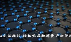 Tokenim充值教程：轻松完成数字资产的管理与交易