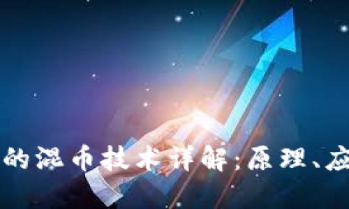 虚拟币中的混币技术详解：原理、应用与挑战