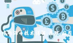 虚拟币中的混币技术详解：原理、应用与挑战