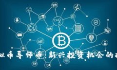 虚拟币导师币：新兴投资机会的探索