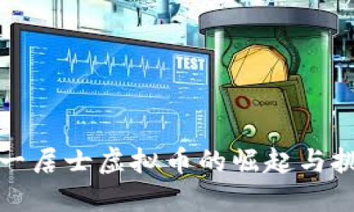 八一居士虚拟币的崛起与挑战