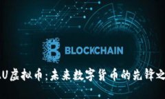 QAU虚拟币：未来数字货币的先锋之路