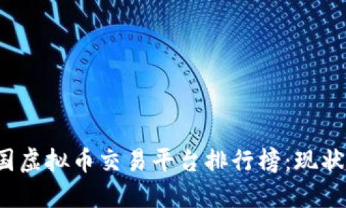 2023年中国虚拟币交易平台排行榜：现状与未来展望