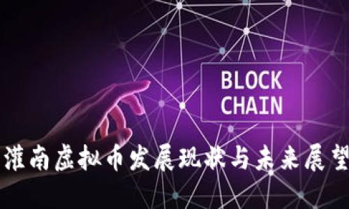 灌南虚拟币发展现状与未来展望