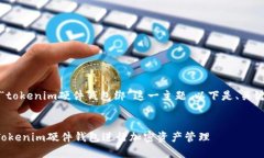 提示：本文将探讨“tokenim硬件钱包绑”这一主题