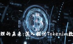 数字资产管理的未来：深入探讨Tokenim数字钱包操
