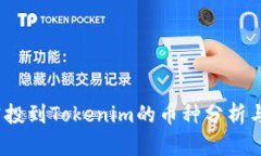 2021年空投到Tokenim的币种分析与投资策略