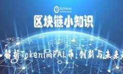 深入解析TokenimPAL币：创新与未来趋势