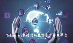 Tokenim：新时代的数字资产管理平台