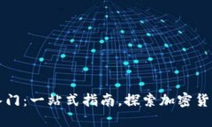 虚拟币入门：一站式指南，探索加密货币的世界