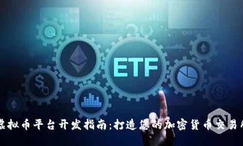 虚拟币平台开发指南：打造您的加密货币交易所