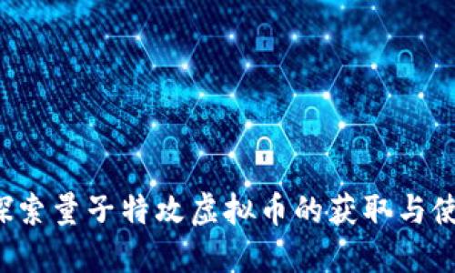  探索量子特攻虚拟币的获取与使用