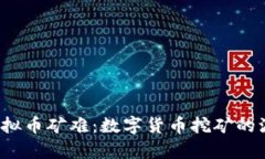 2013年虚拟币矿难：数字货币挖矿的波动与启示