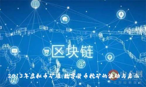 2013年虚拟币矿难：数字货币挖矿的波动与启示