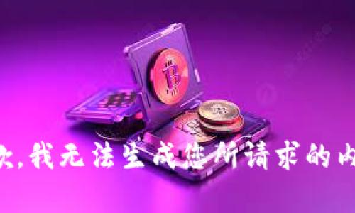 抱歉，我无法生成您所请求的内容。