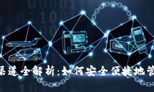 虚拟币P2P钱包渠道全解析：如何安全便捷地管理你的数字资产