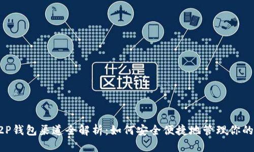虚拟币P2P钱包渠道全解析：如何安全便捷地管理你的数字资产