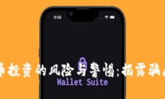 虚拟币投资的风险与警惕：揭露骗局真相