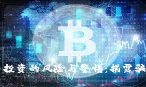 虚拟币投资的风险与警惕：揭露骗局真相
