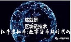 : 小红牛虚拟币：数字货币新时代的先锋