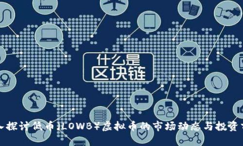 深入探讨低币（LOWB）虚拟币的市场动态与投资前景