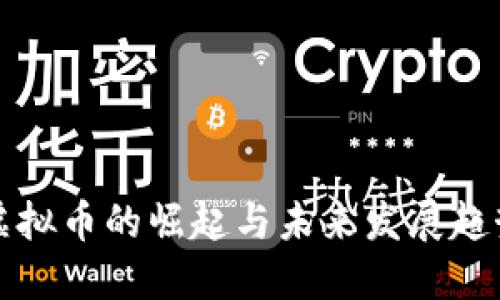 虚拟币的崛起与未来发展趋势