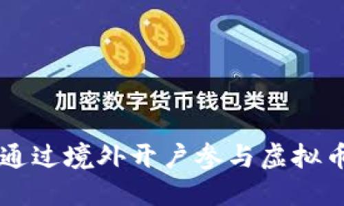 如何通过境外开户参与虚拟币交易
