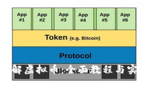 深入了解虚拟币：全面教程与实用指南