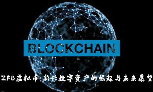 ZFB虚拟币：新兴数字资产的崛起与未来展望