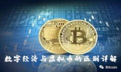 数字经济与虚拟币的区别详解