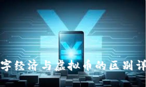 数字经济与虚拟币的区别详解
