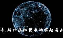 : 雷锋币：新兴虚拟货币的崛起与未来展望