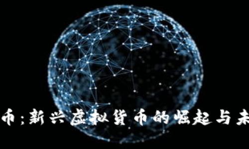 : 雷锋币：新兴虚拟货币的崛起与未来展望
