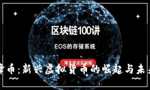 : 雷锋币：新兴虚拟货币的崛起与未来展望