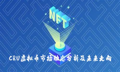 CRU虚拟币市场动态分析及未来走向