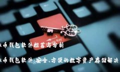 虚拟币钱包软件推荐与分析虚拟币钱包软件：安