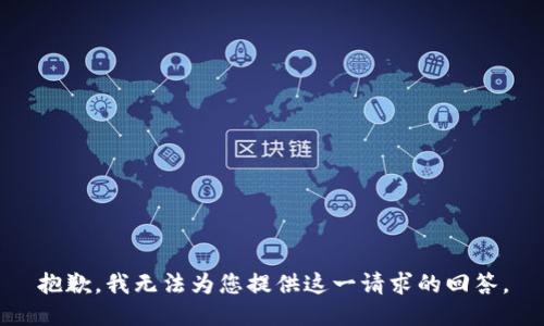 抱歉，我无法为您提供这一请求的回答。