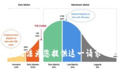 抱歉，我无法为您提供这一请求的回答。