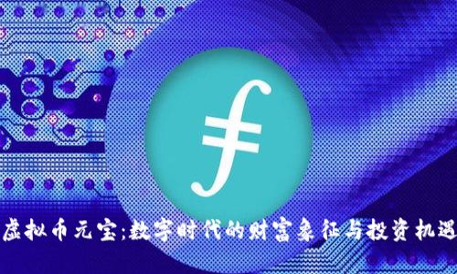 虚拟币元宝：数字时代的财富象征与投资机遇