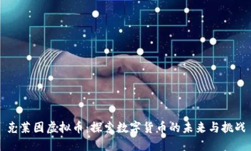 克莱因虚拟币：探索数字货币的未来与挑战