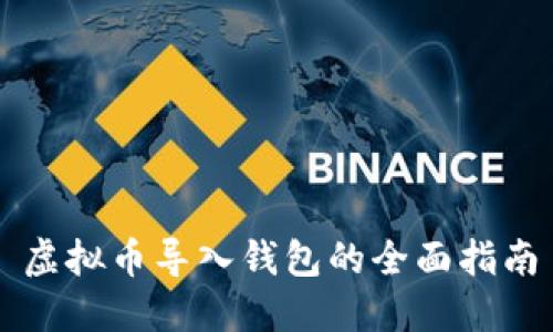 虚拟币导入钱包的全面指南