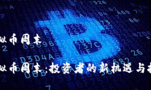 虚拟币周末

虚拟币周末：投资者的新机遇与挑战