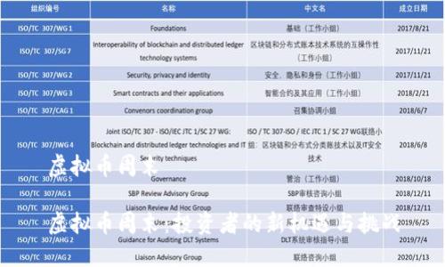 虚拟币周末

虚拟币周末：投资者的新机遇与挑战