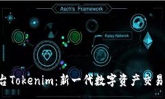 :U币交易平台Tokenim：新一代数字资产交易的最佳